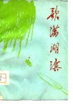 歌满湖滨 济宁地区工农兵诗集