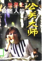 世界上最迷人的公关大师