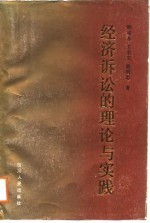 经济诉讼的理论与实践