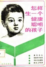 怎样生一个健康聪明的孩子
