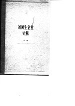 刘鸿生企业史料 上 1911-1931年