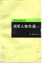湘军人物年谱 1