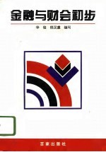 金融与财会初步