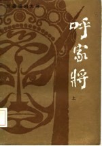 长篇章回大书 呼家将 上