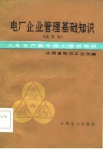 火电生产类中级工培训教材 电厂企业管理基础知识 试用本