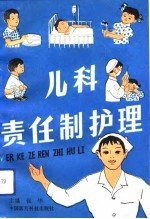 儿科责任制护理