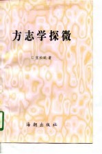 方志学探微