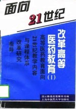 面向21世纪 改革高等医药教育 1