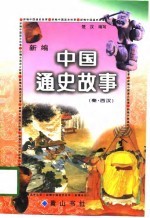 新编中国通史故事 秦·西汉