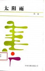 太阳雨