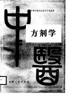 中等中医职业技术学校教材 方剂学