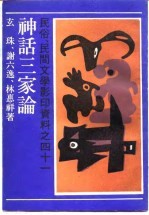 民俗、民间文学影印资料之四十一 神话三家论