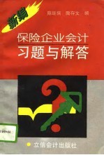 新编保险企业会计习题与解答