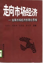 走向市场经济 A卷 发展市场经济的理论思维