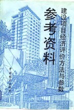 建设项目经济评价方法与参数参考资料