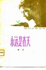 永远是春天