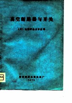真空断路器与开关