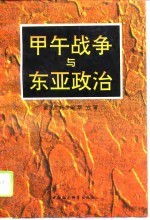 甲午战争与东亚政治