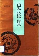 史论集