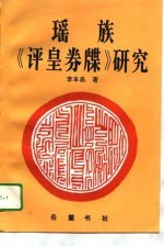 瑶族《评皇卷牒》研究