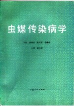 虫媒传染病学