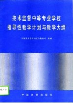 技术监督中等专业学校指导性教学计划与教学大纲