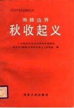 湘赣边界秋收起义