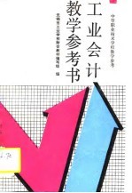工业会计教学参考书