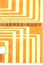 《社会发展简史》阅读指导