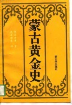 蒙古黄金史