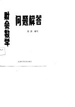财会数学问题解答