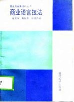 商业语言技法