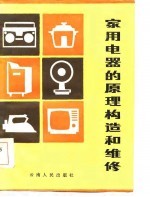 家用电器的原理构造和维修