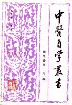 中医自学丛书 第9分册 内科