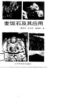 麦饭石及其应用