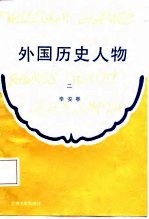 外国历史人物 第2分册