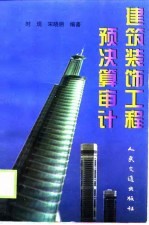 建筑装饰工程预决算审计