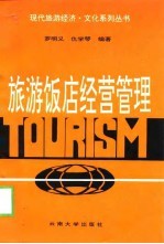 旅游饭店经营管理