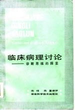临床病理讨论 诊断思维的探索