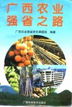 广西农业强省之路