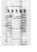 全国高等水产院校试用教材 淡水生物学 下 淡水生态学部分
