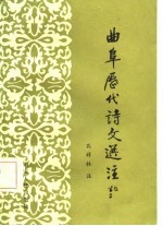 曲阜历代诗文选注