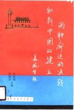 两种命运的决战和新中国的建立