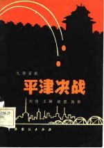 平津决战 九场话剧