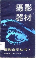 摄影器材