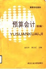预算会计 新编