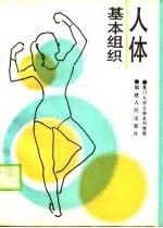 人体基本组织