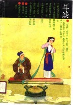耳谈