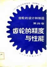 齿轮的设计和制造 第4卷 齿轮的精度
