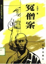 冤僧案 南京历史故事平话